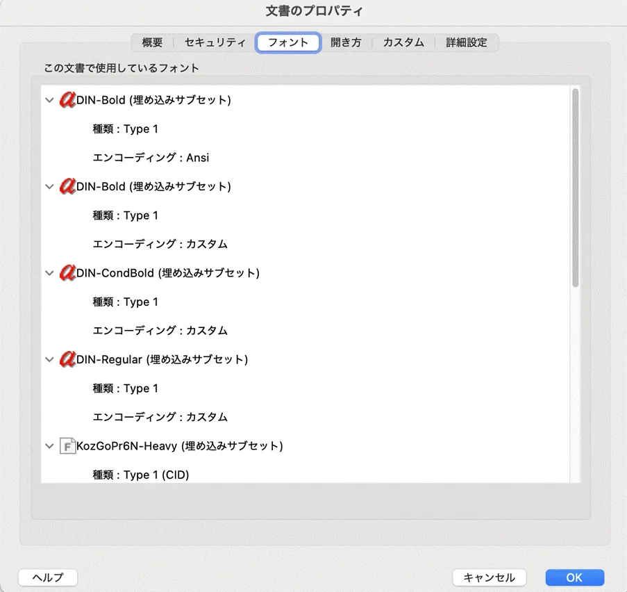 Acrobatの文書のプロパティでサブセットフォントを確認する画面