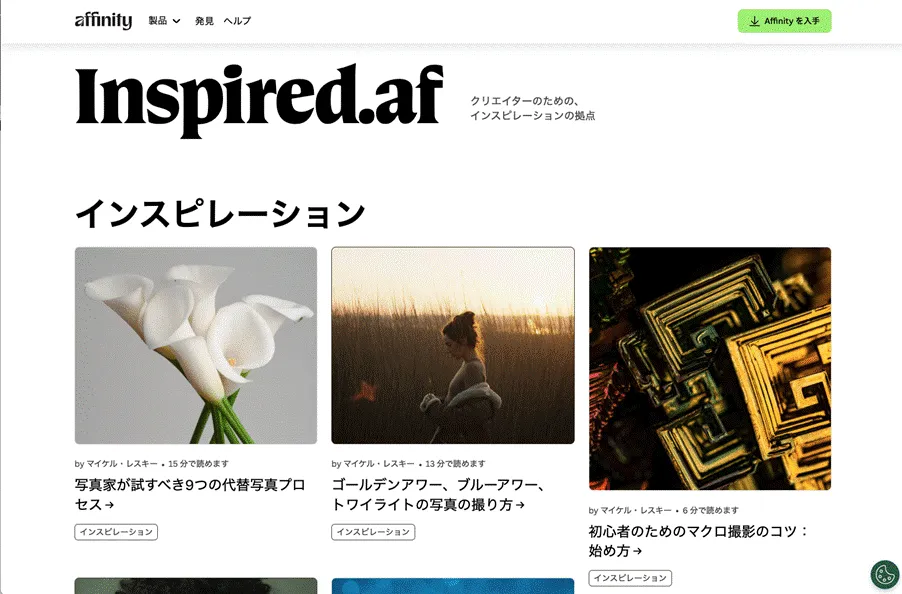 Affinity インスピレーションブログ