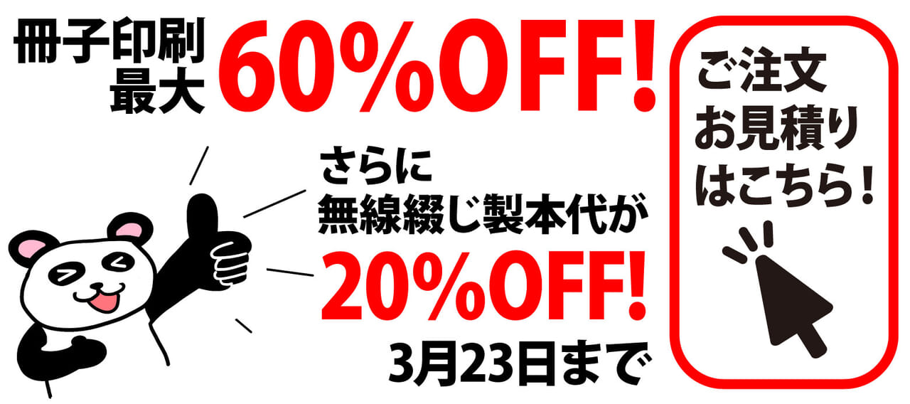冊子印刷最大60％OFF!