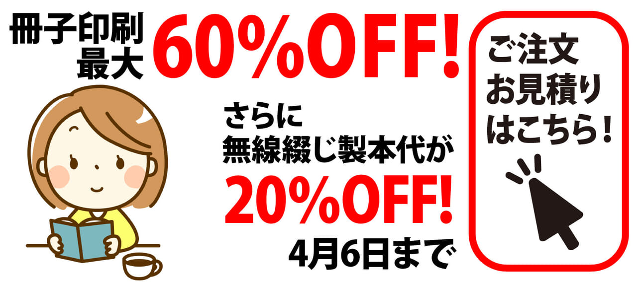 冊子印刷最大60%OFF!