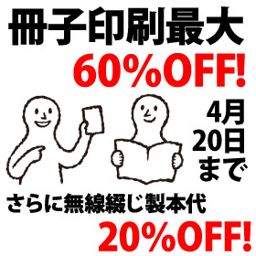 冊子印刷最大60％OFF!