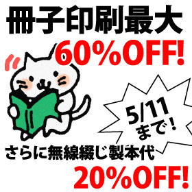 冊子印刷最大60％OFF!