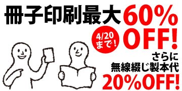 冊子印刷最大60％OFF!
