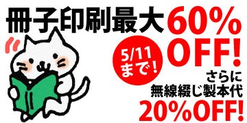 冊子印刷最大60％OFF!
