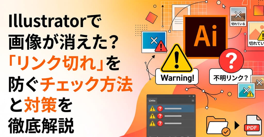 Illustratorで画像が消えた？リンク切れを防ぐチェック方法と対策を徹底解説