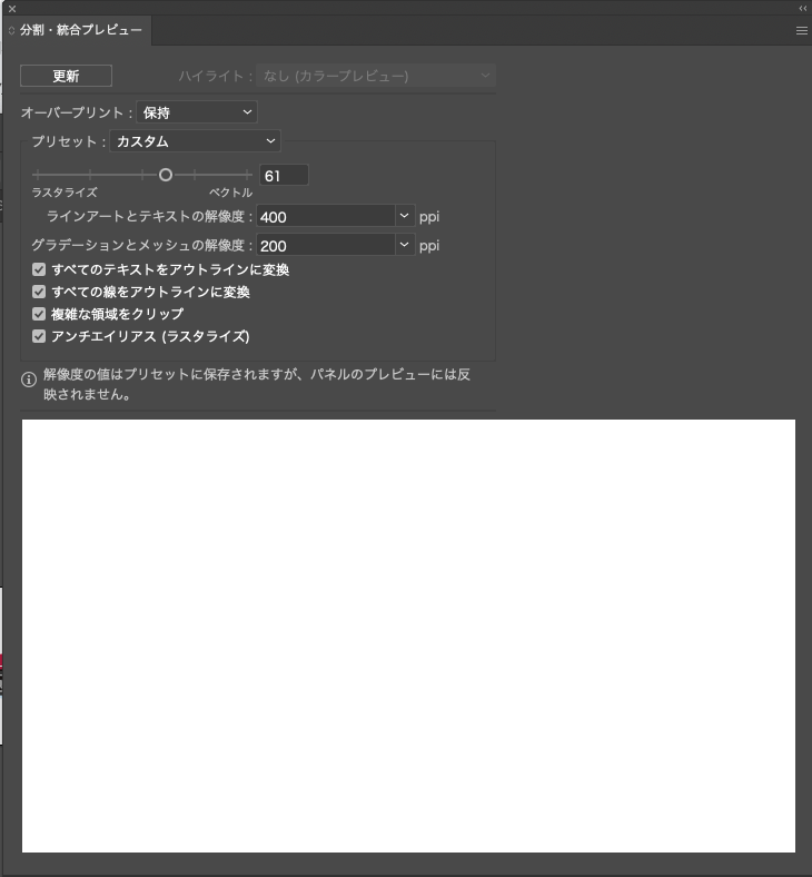 分割・統合プレビュー画面