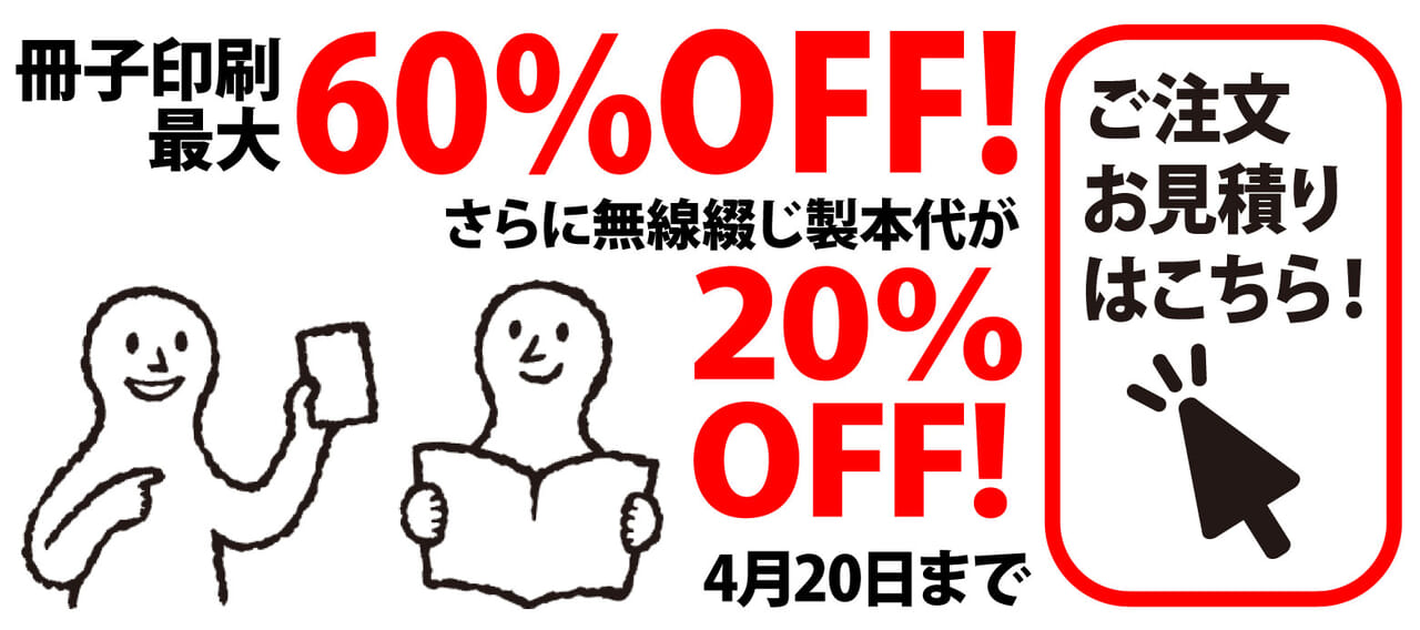 冊子印刷最大60%OFF!
