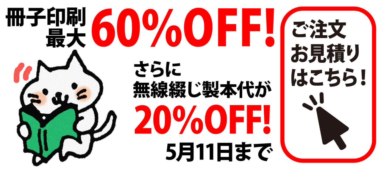 冊子印刷最大60％OFF!