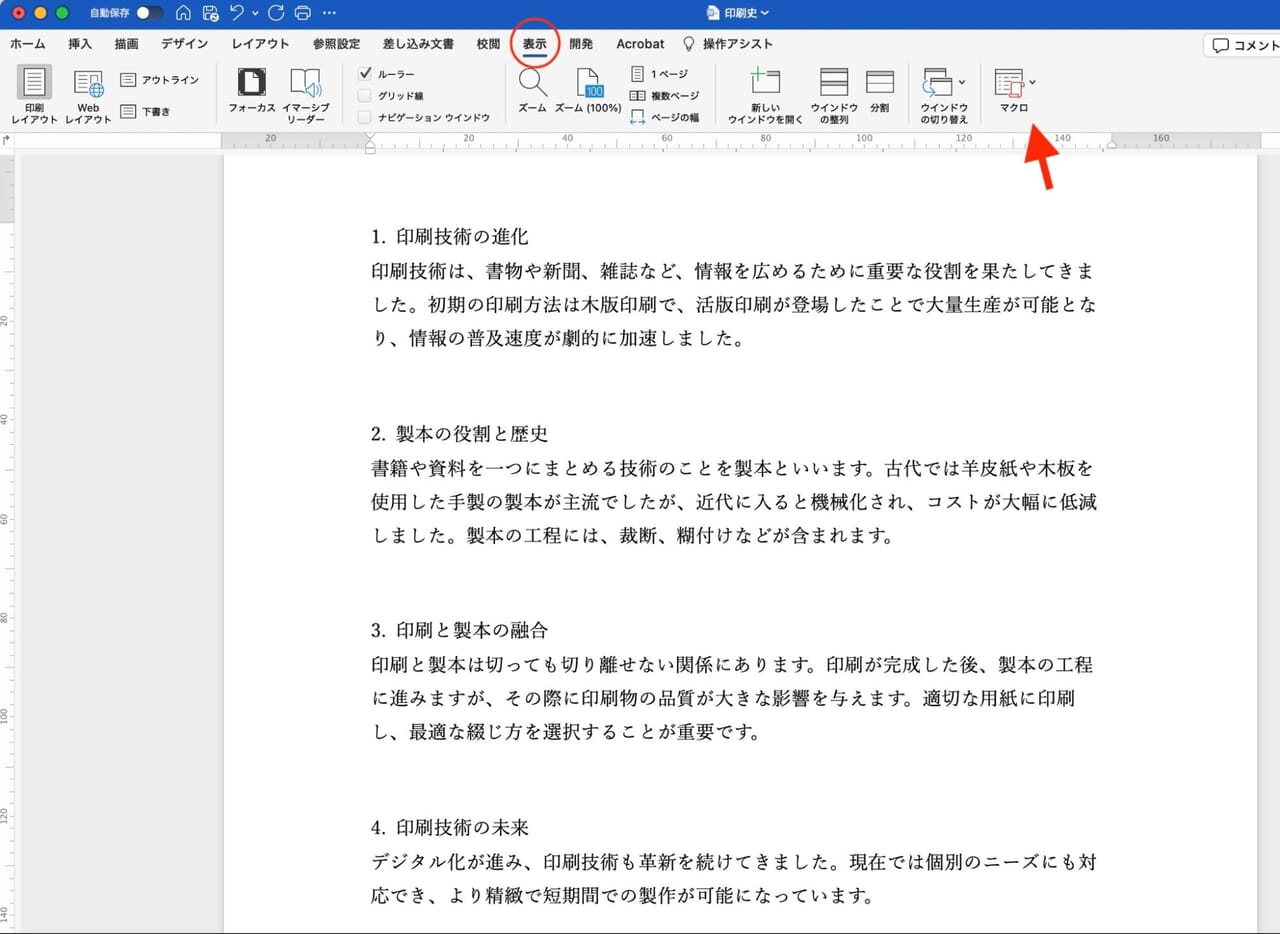 【Word】マクロの作成と実行ボタンの表示方法