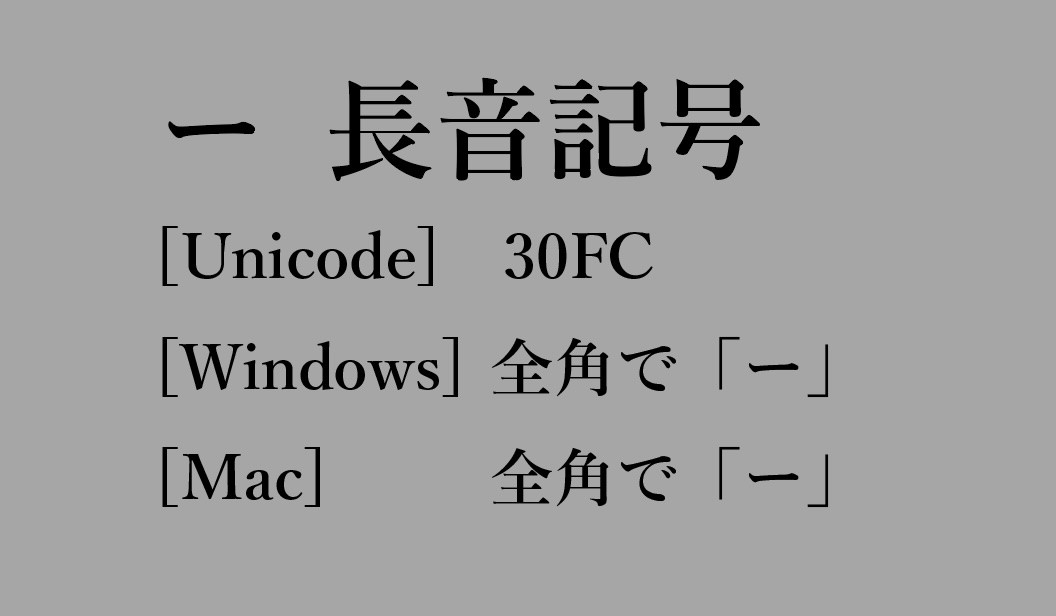 長音記号