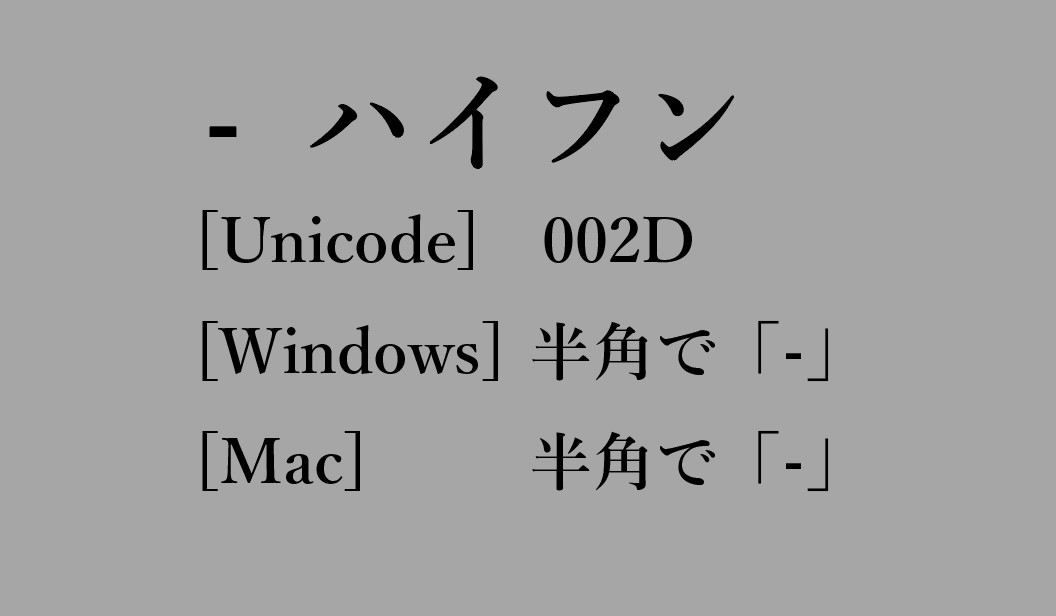 ハイフン