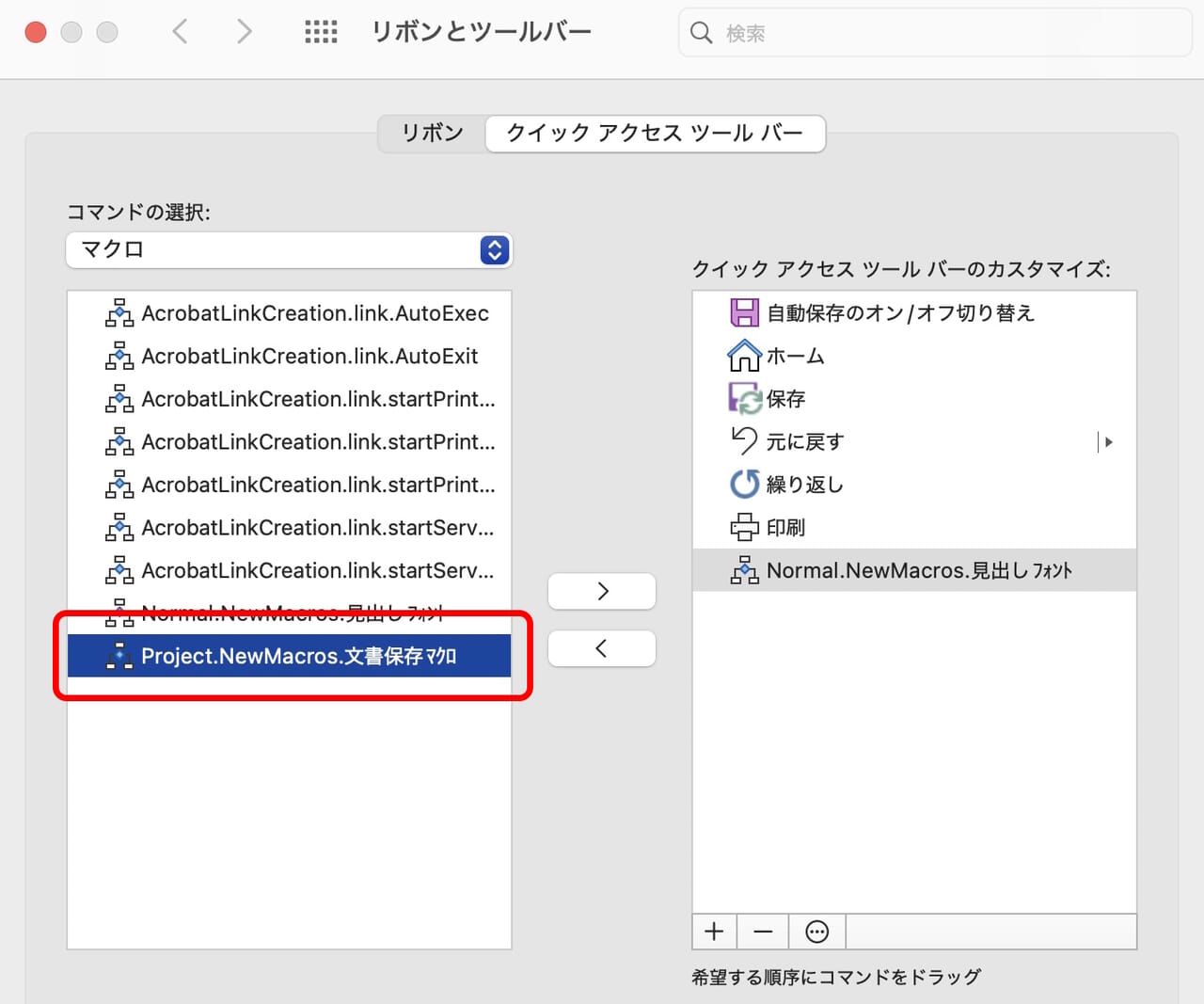 左側のマクロリストから［文書保存マクロ］を選択