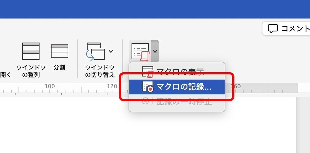 マクロの記録