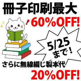 冊子印刷最大60％OFF!