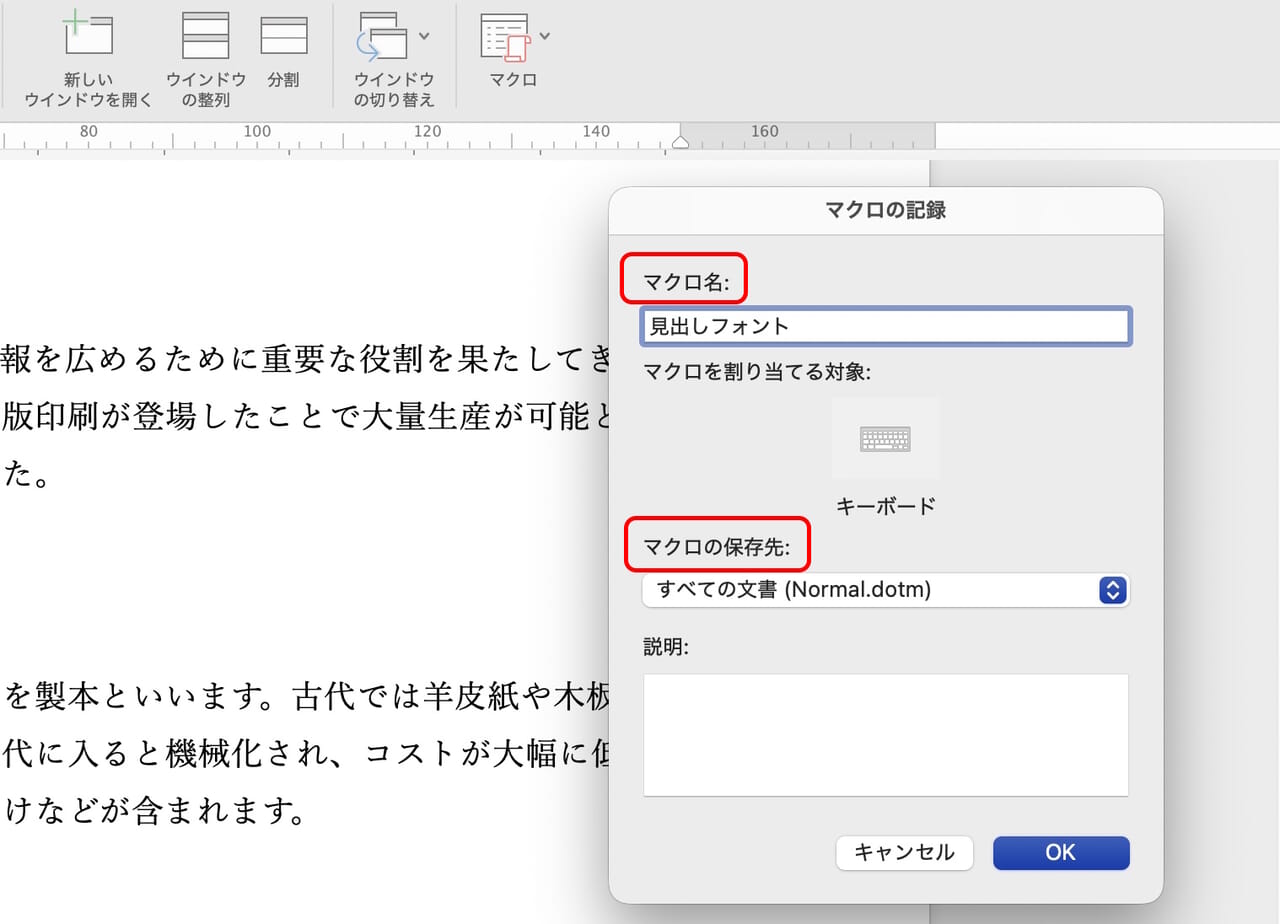 ［マクロ名］任意の名前　［マクロの保存先］すべての文書（Norml.dotm）