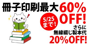 冊子印刷最大60％OFF!
