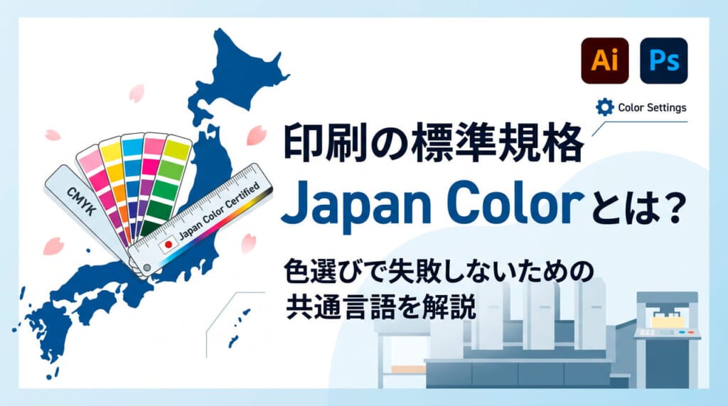 Japan Colorとは？印刷の色選びで失敗しないための共通言語と推奨設定を解説