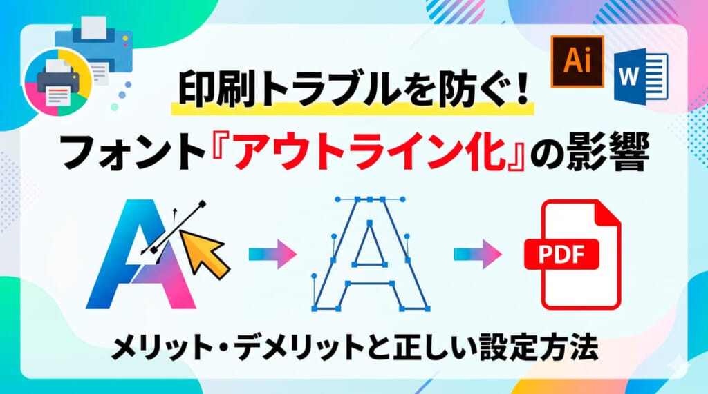 印刷トラブルを防ぐ！フォント「アウトライン化」の影響と正しい設定方法