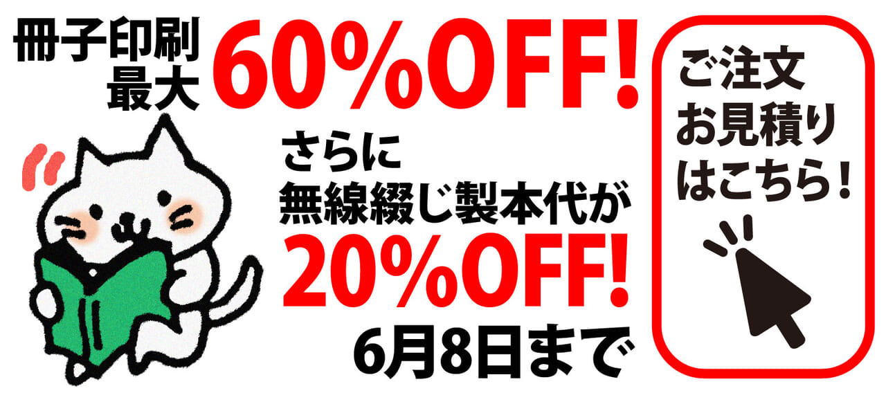 冊子印刷最大60％OFF!