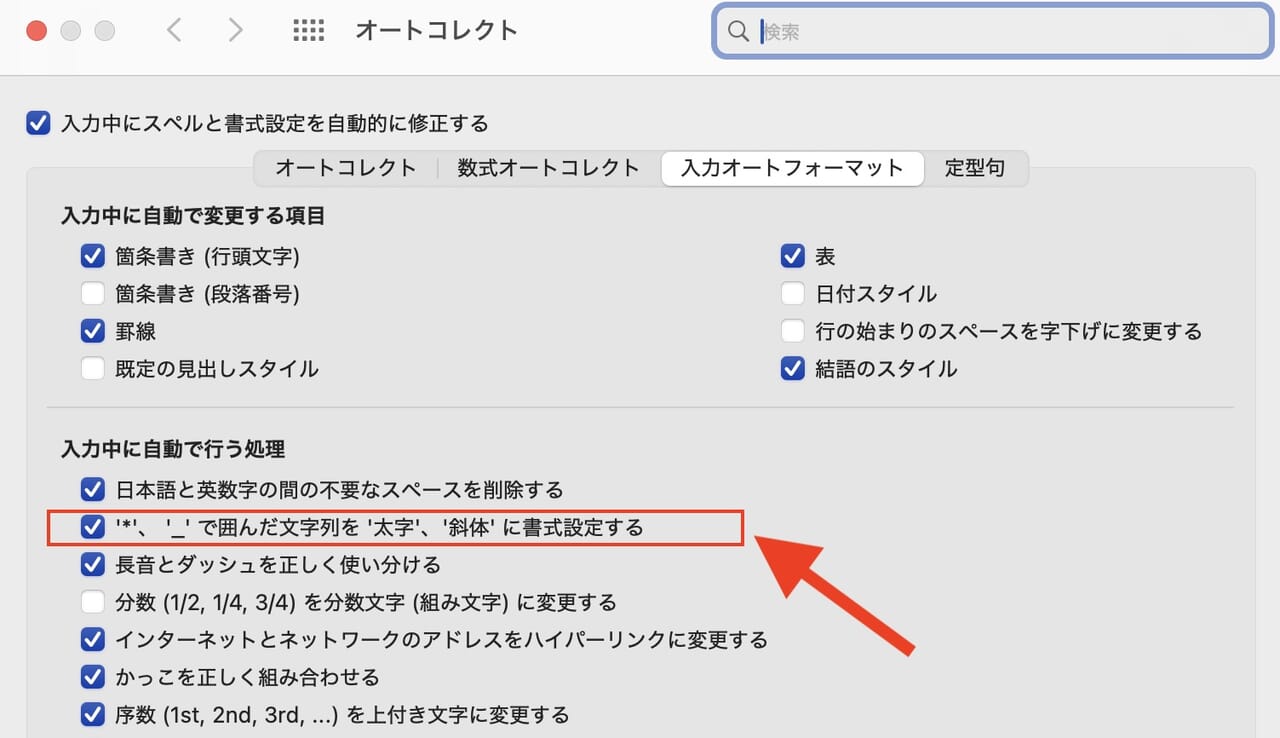 【オートコレクト】→［入力オートフォーマット］