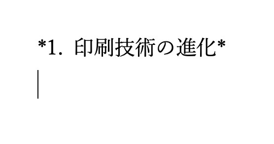 太字、斜体に変換