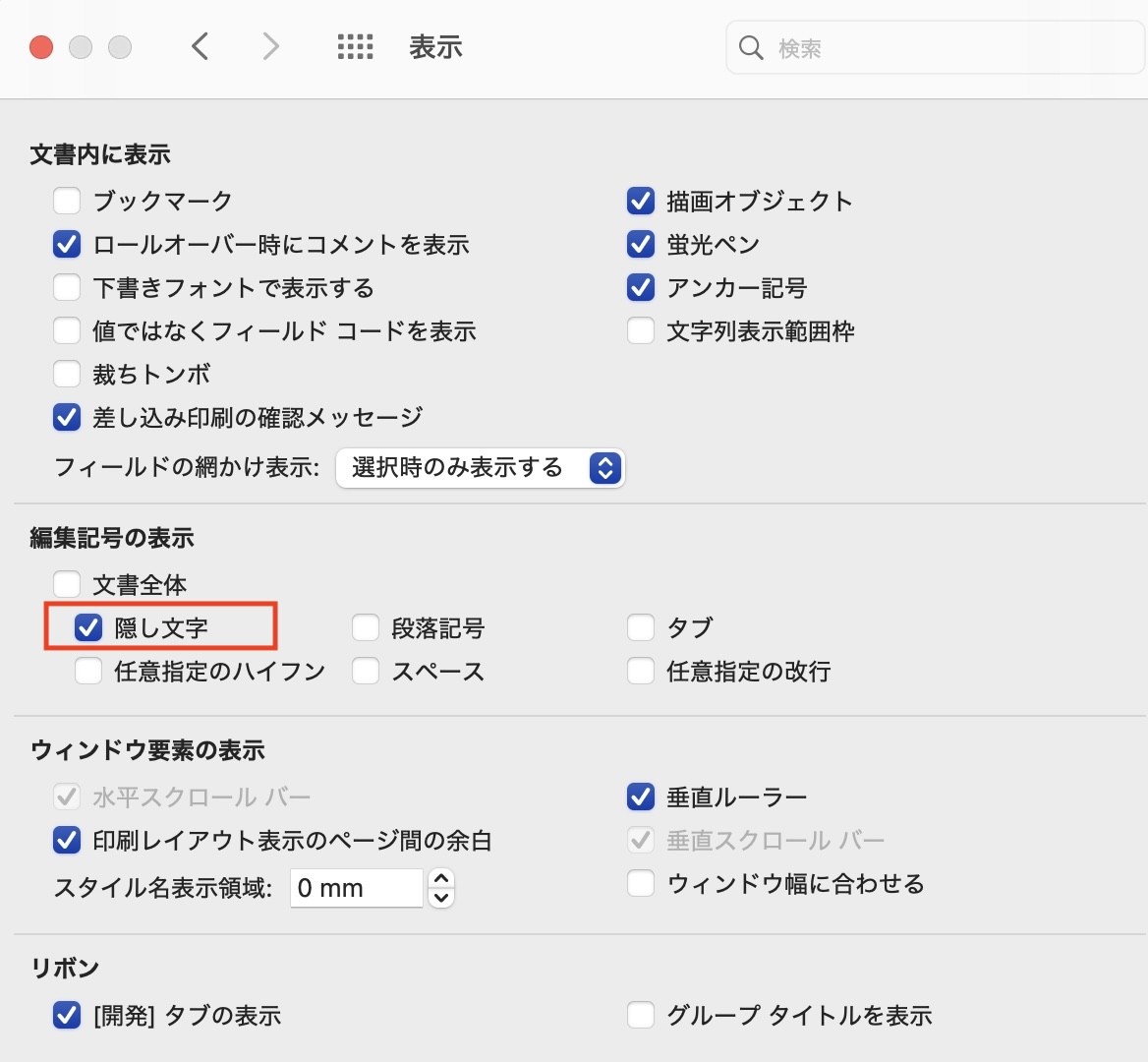 【編集記号の表示】から［隠し文字］にチェック