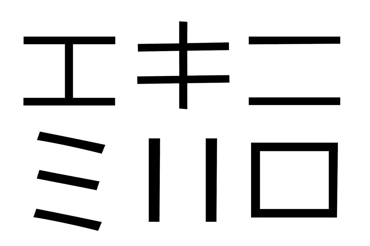 リバーシブル文字「エキニミリロ」