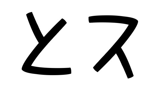 ［娃娃体−简］の「と」