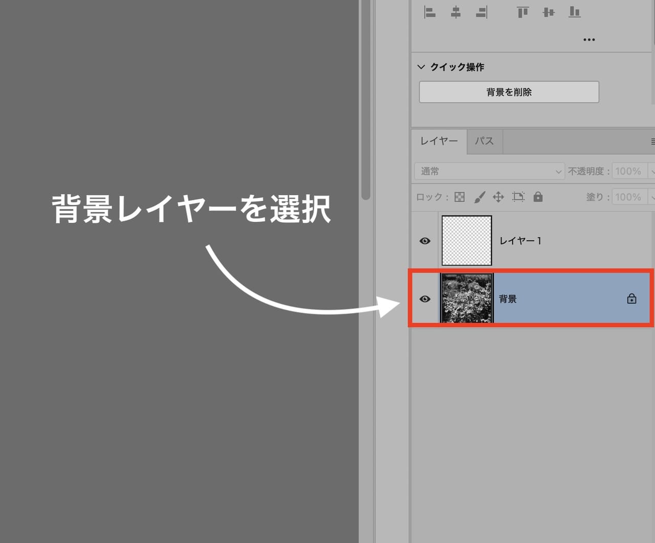 背景レイヤーを選択する