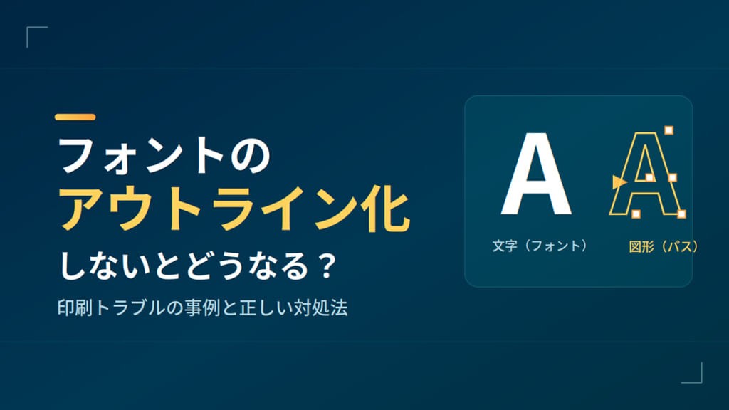 Illustratorのアウトライン化しないとどうなる？事例と対処法