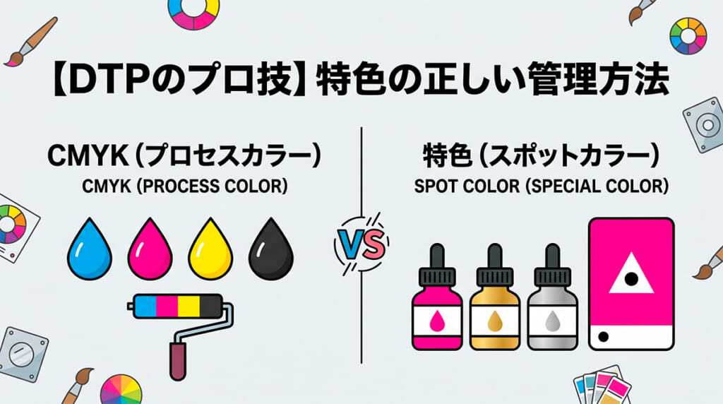 Illustrator – 特色（スポットカラー）の正しい管理と設定【DTPのプロ技】