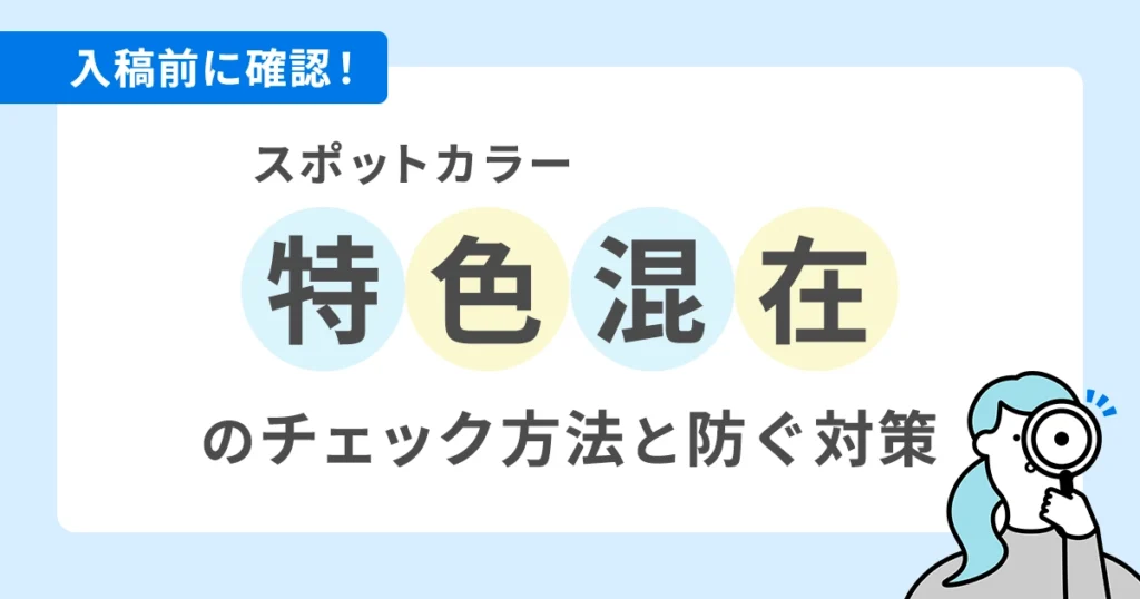 特色（スポットカラー）混在のチェック方法と防ぐ対策｜入稿前に確認