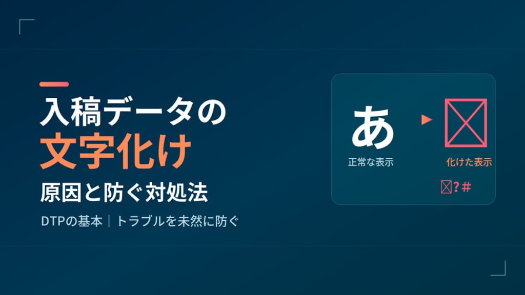 【DTPの基本】入稿データの文字化けの原因と対処法