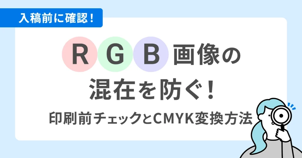 RGB画像の混在を防ぐ！印刷前のチェックとCMYK変換方法