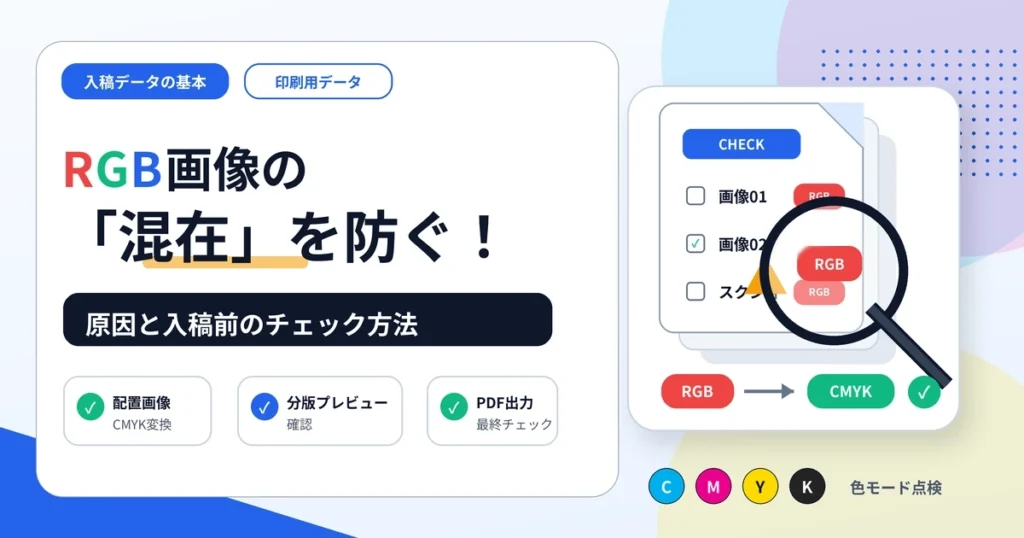 RGB画像の混在を防ぐ！印刷前のチェックとCMYK変換方法