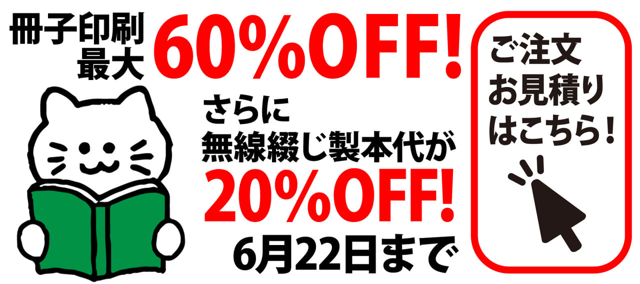 冊子印刷最大60%OFF!