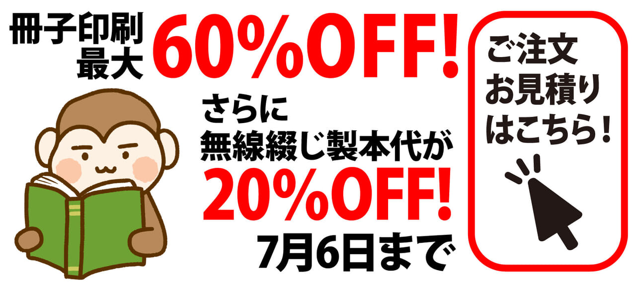 冊子印刷最大60％OFF!
