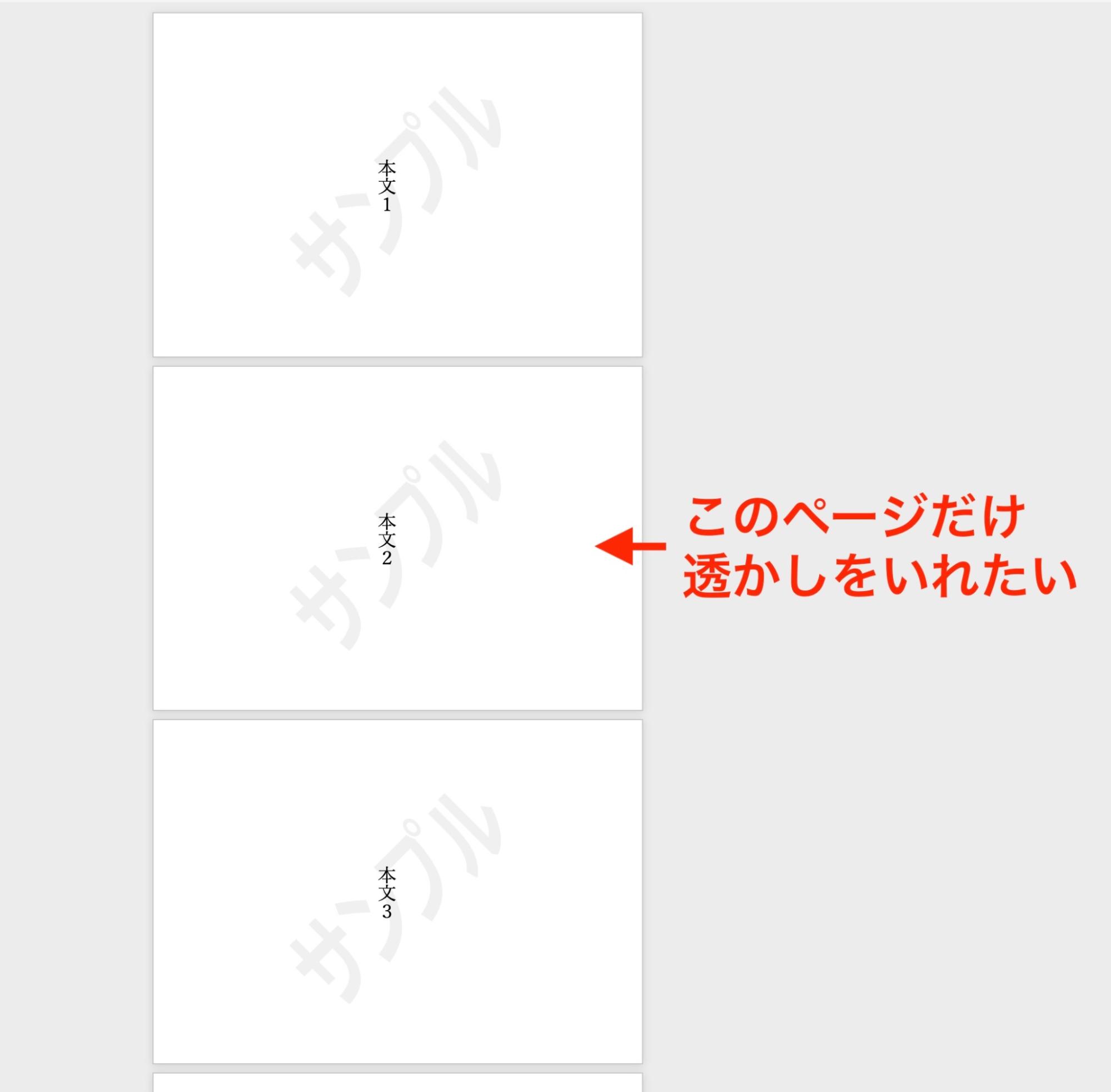 【Word】指定ページだけ「透かし」を入れる方法