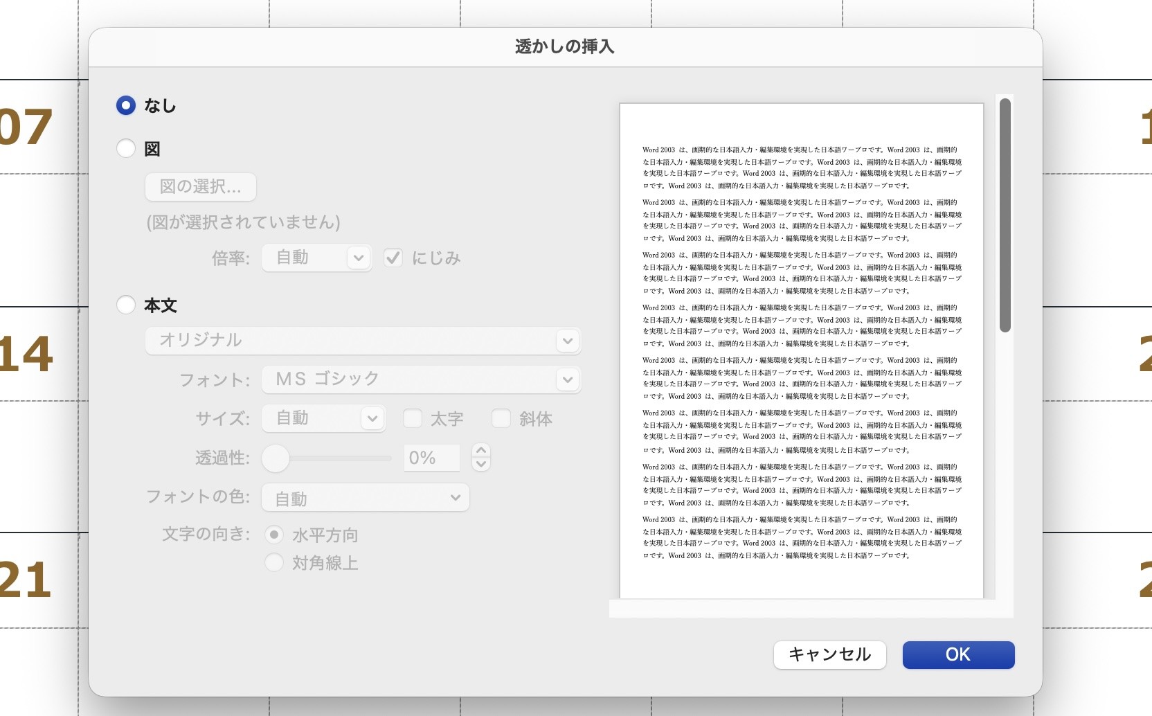［透かしの挿入］ダイアログボックス