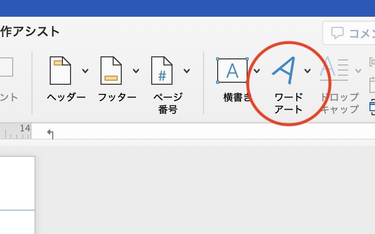 【挿入】タブより［ワードアート］