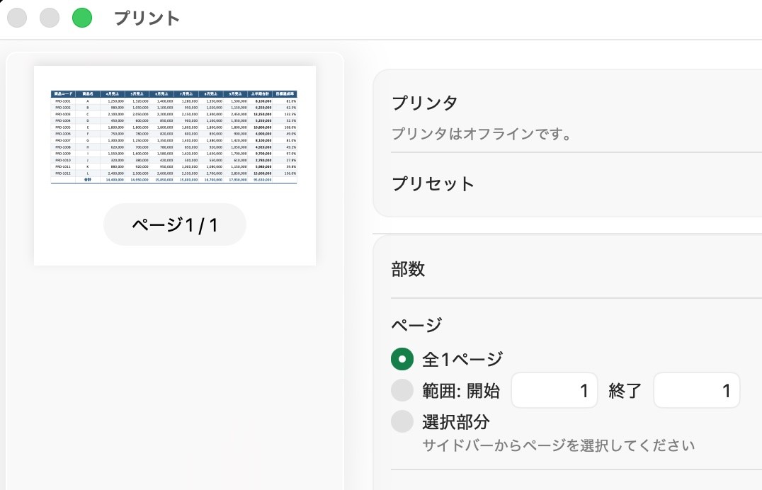 表全体が1枚に収まるように調整される