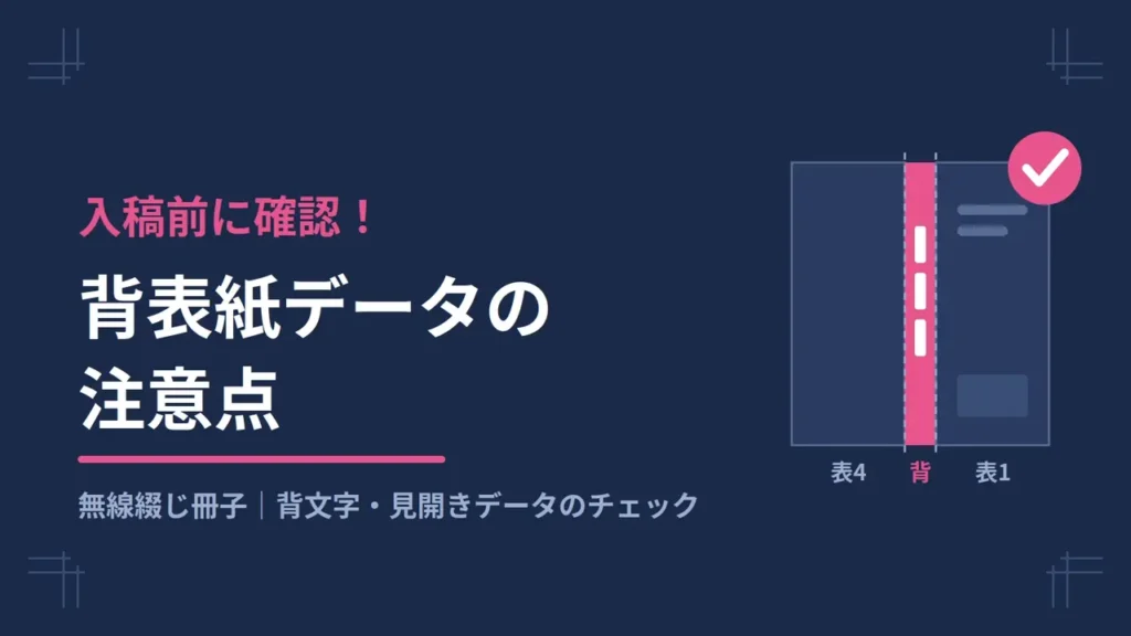 入稿前に確認！背表紙データの注意点とチェックリスト【無線綴じ】