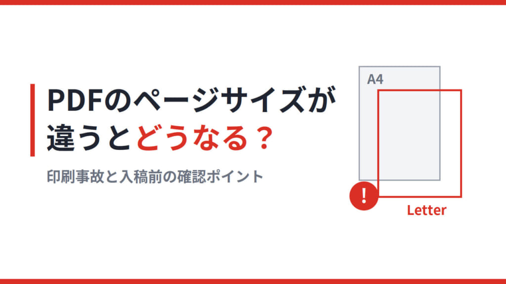 PDFのページサイズが違うとどうなる？印刷事故と入稿前の確認ポイント