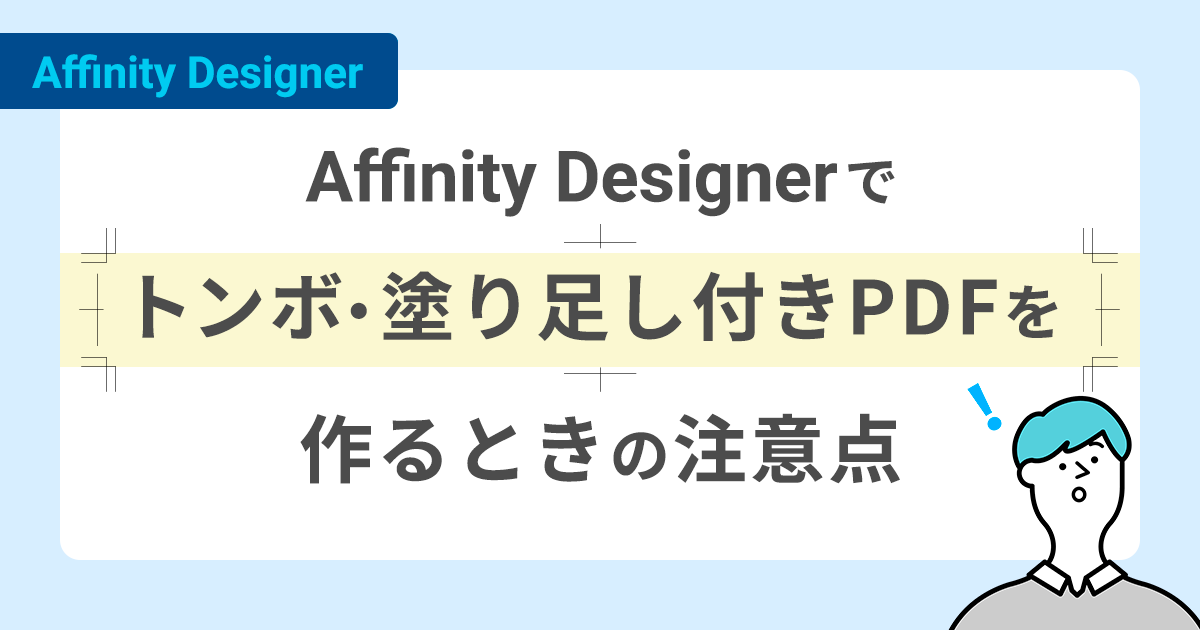 Affinity Designerでトンボ・塗り足し付きPDFを作るときの注意点