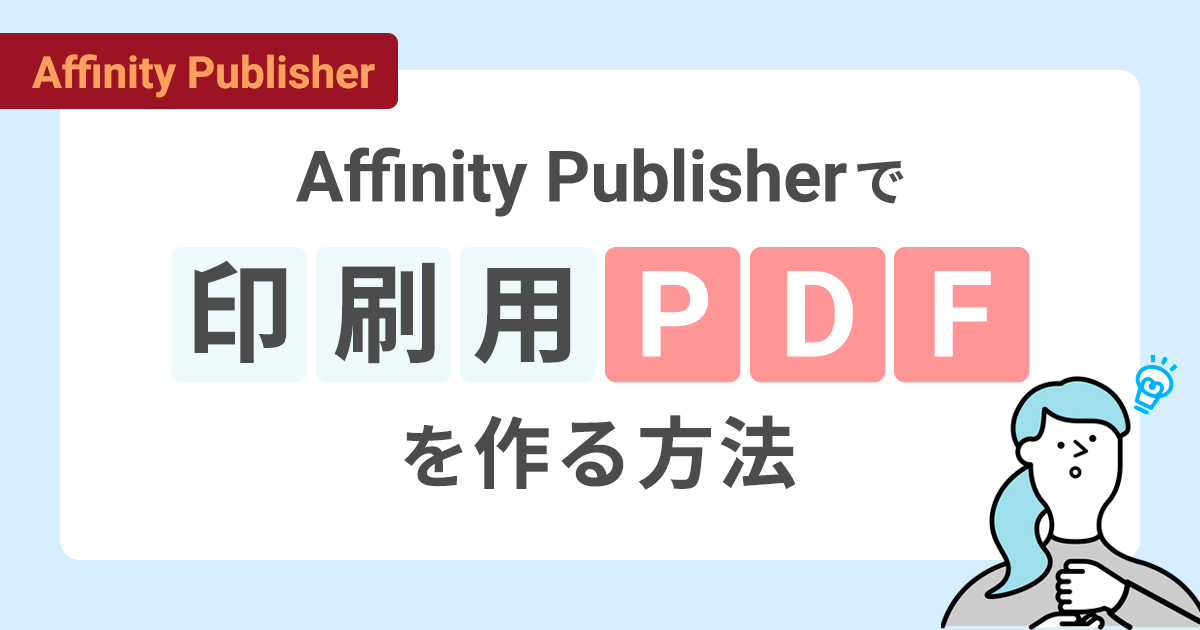 Affinity Publisherで印刷用PDFを作る方法