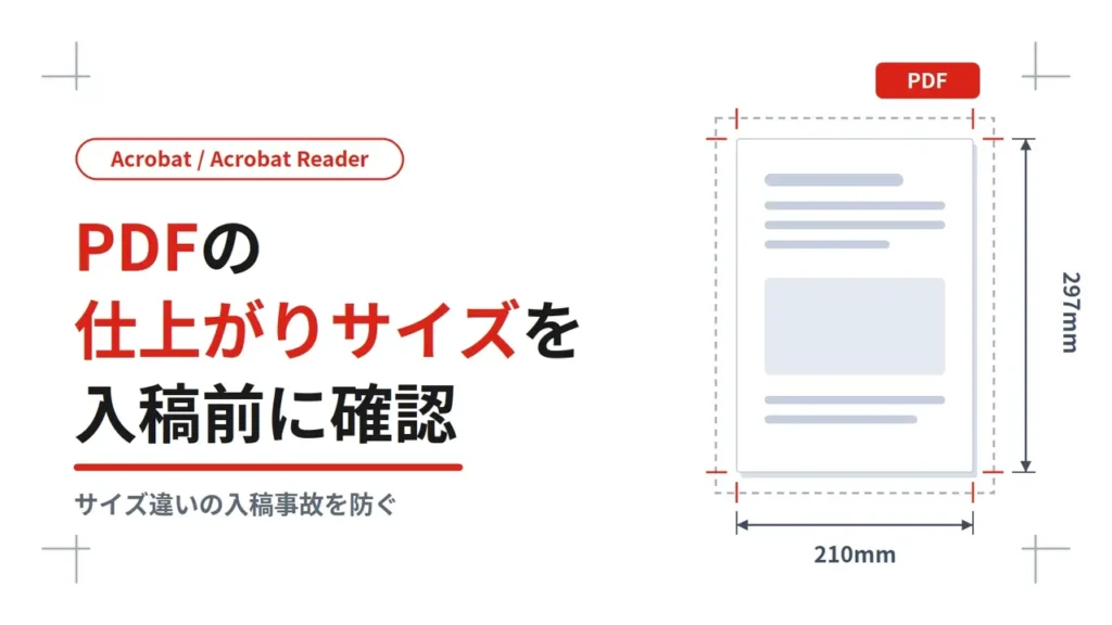 PDFの仕上がりサイズを入稿前に確認する方法【Acrobat】
