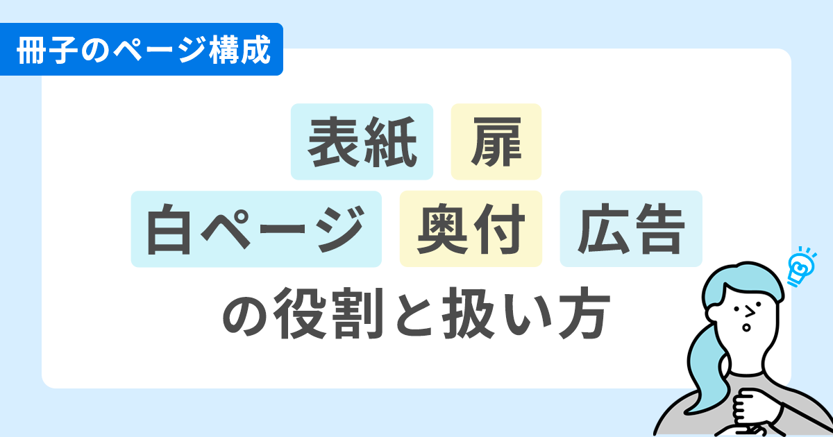 冊子のページ構成｜表紙・扉・白ページ・奥付・広告の役割と扱い方