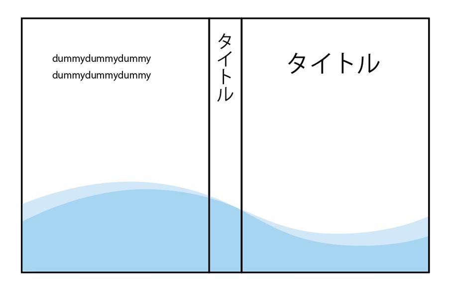 表紙見開きデータの背の折り位置。重要な絵柄やロゴが折り位置にかからないよう配置した例