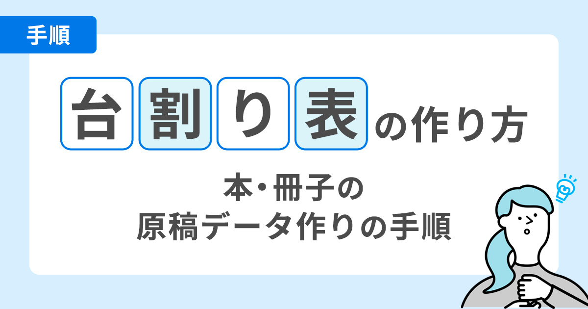 台割り表の作り方【本・冊子の原稿データ作りの手順】