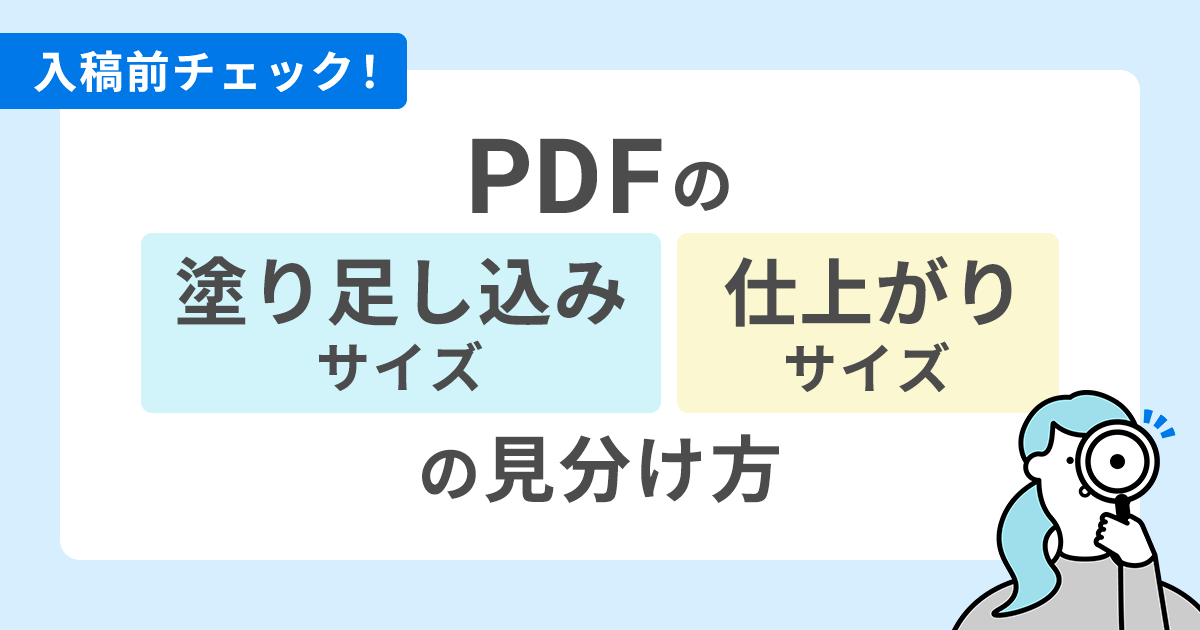 PDFの塗り足し込みサイズと仕上がりサイズの見分け方【入稿前チェック】